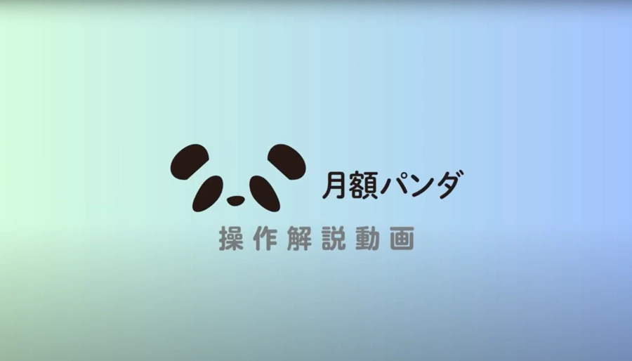 月額パンダ紹介動画