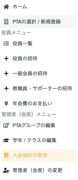 入会規約の管理