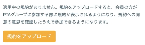 入会規約の管理