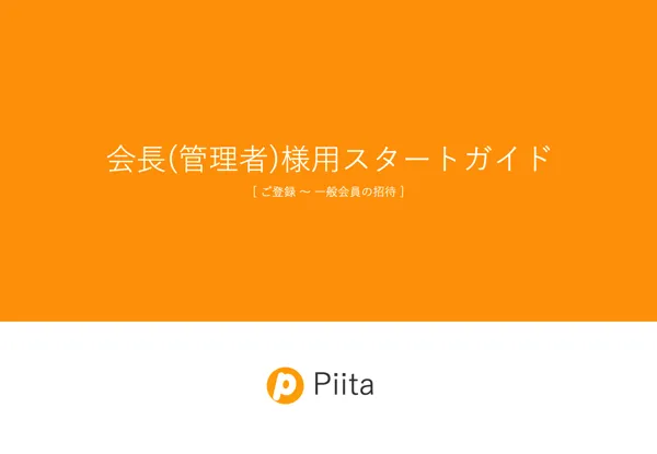 会長向けガイド