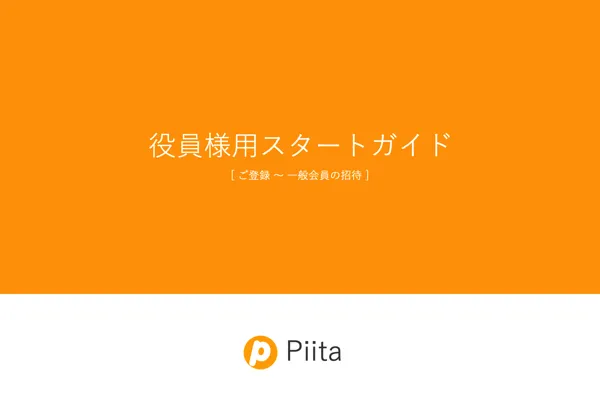 役員向けガイド