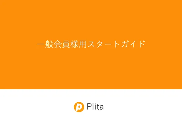 一般会員向けガイド