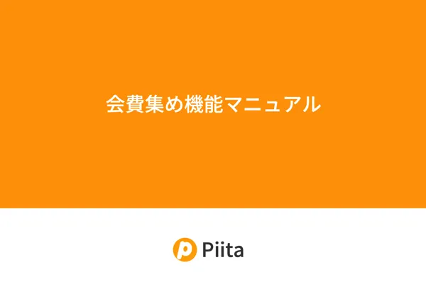 会費集め機能マニュアル