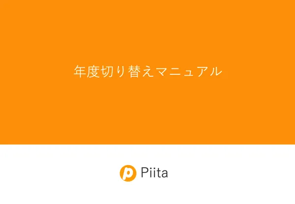 年度切替機能マニュアル