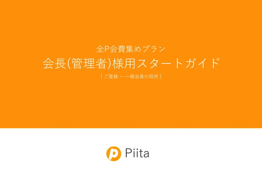 全Ｐ会費集めプラン スタートガイド