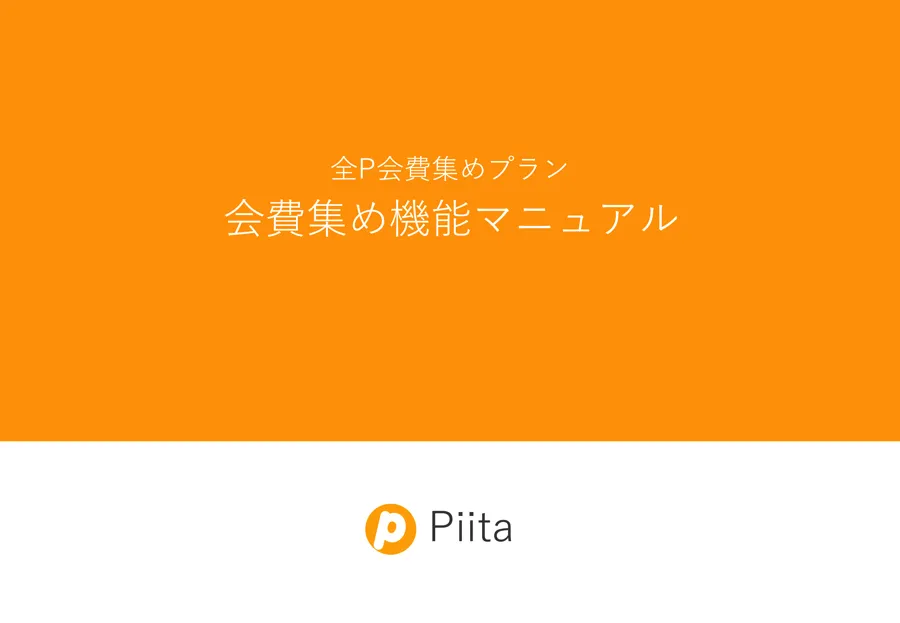 全Ｐ会費集めプラン 会費集め機能マニュアル