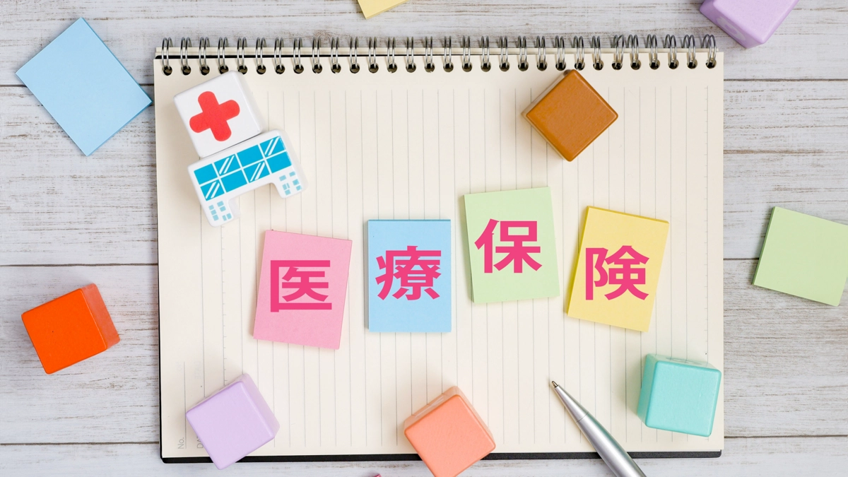 医療保険