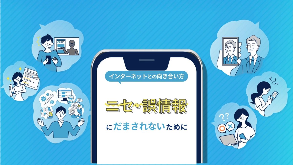 ニセ・誤情報にだまされないために