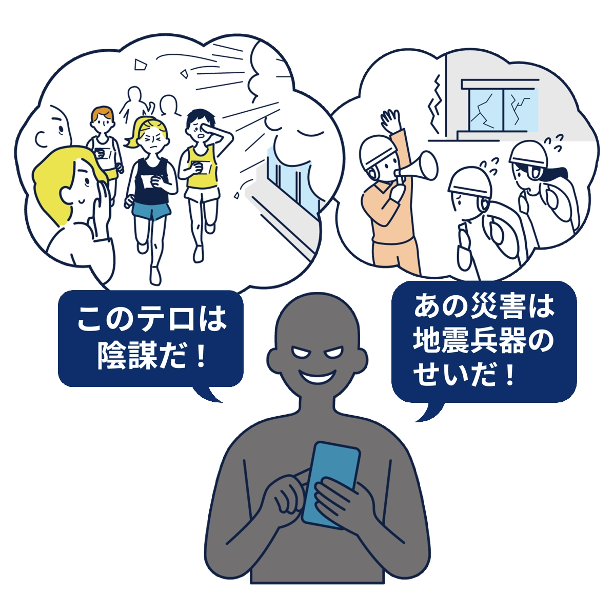 ニセ情報の具体例