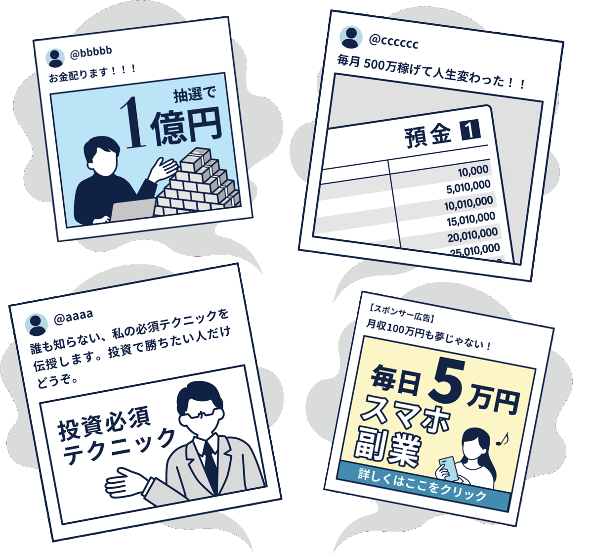 ニセ情報の具体例