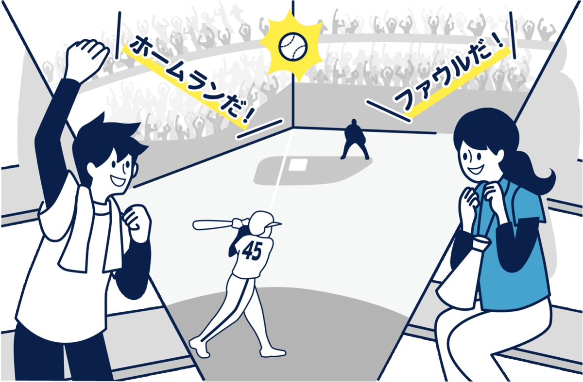 同じ光景を見ているのに
