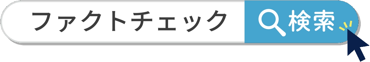 ファクトチェック