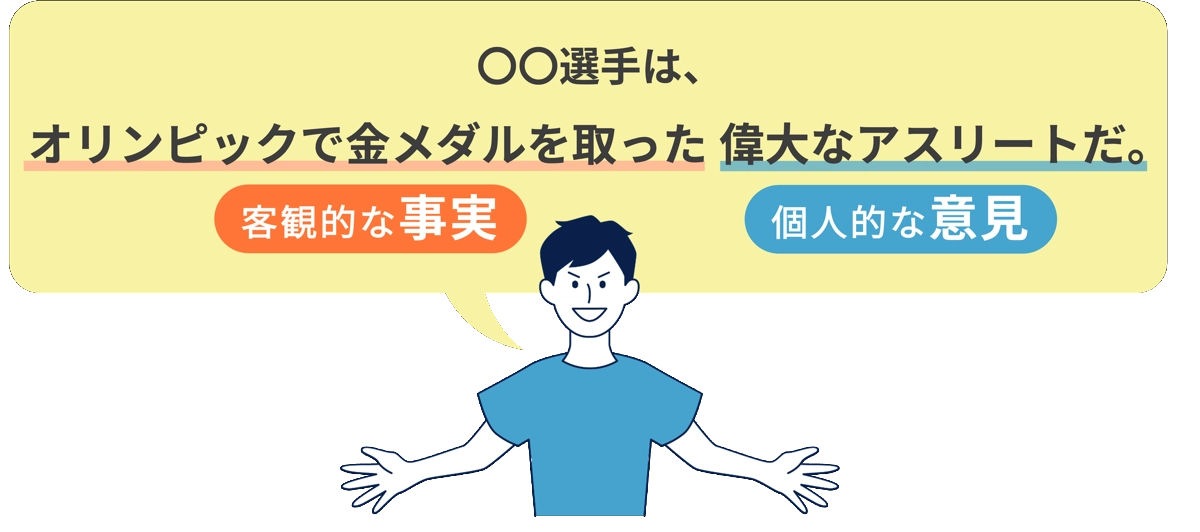 事実ですか？ 意見ですか？