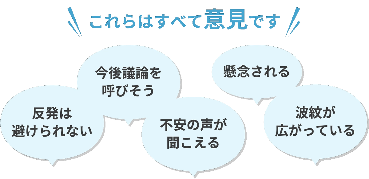 これらはすべて意見です