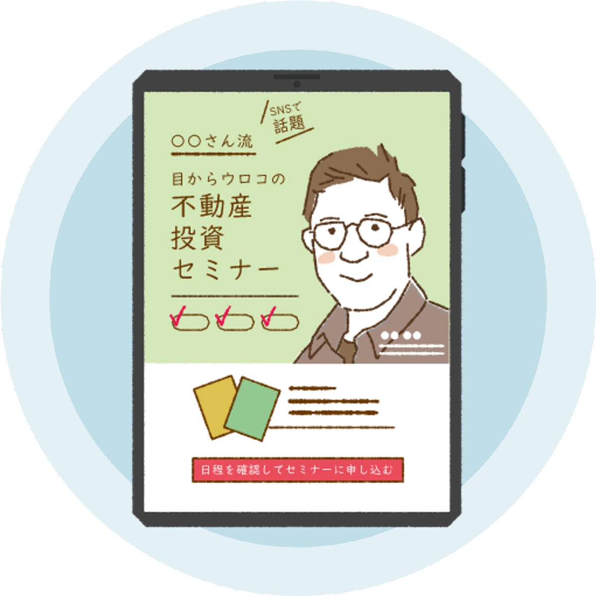 SNSで話題