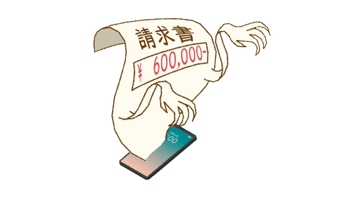 高額の請求