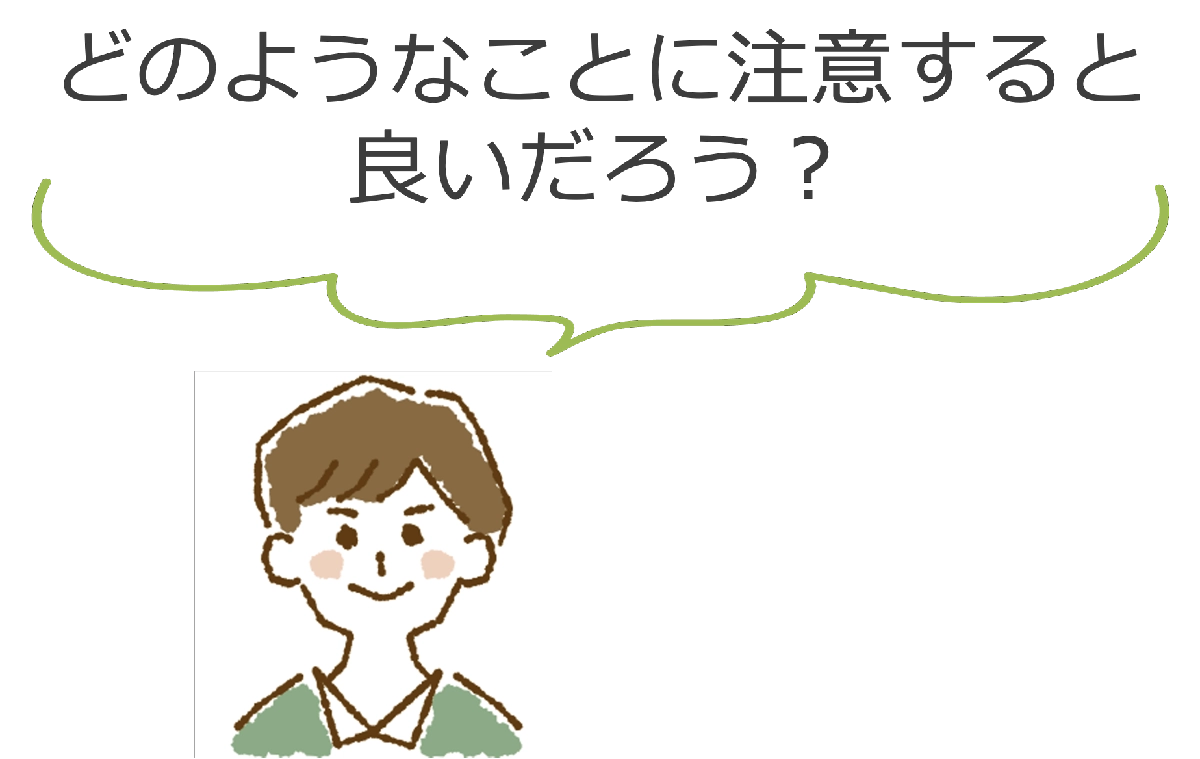 注意すること