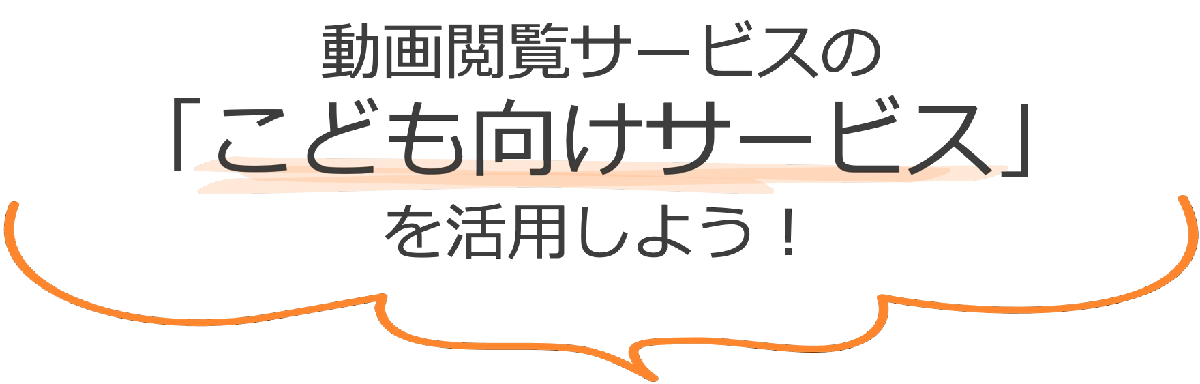 子ども向けサービス