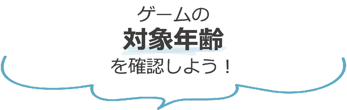 対象年齢