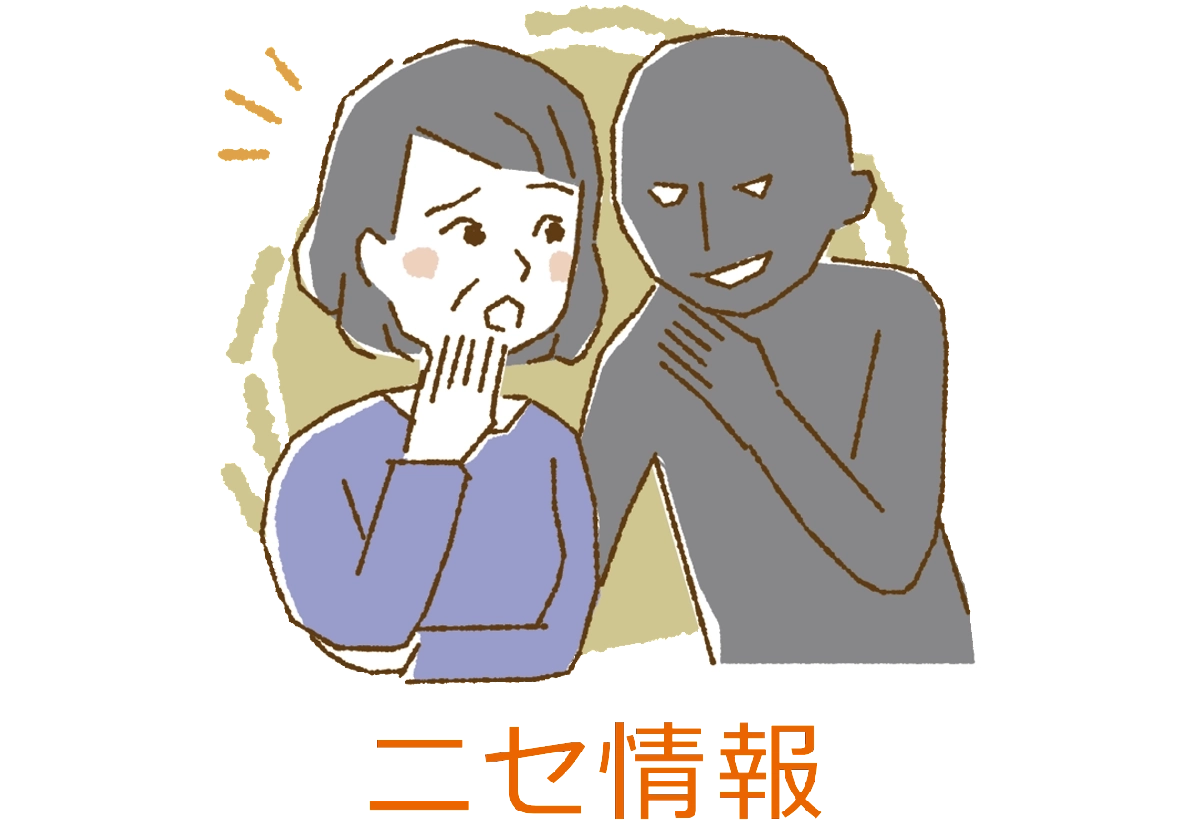 ニセ情報