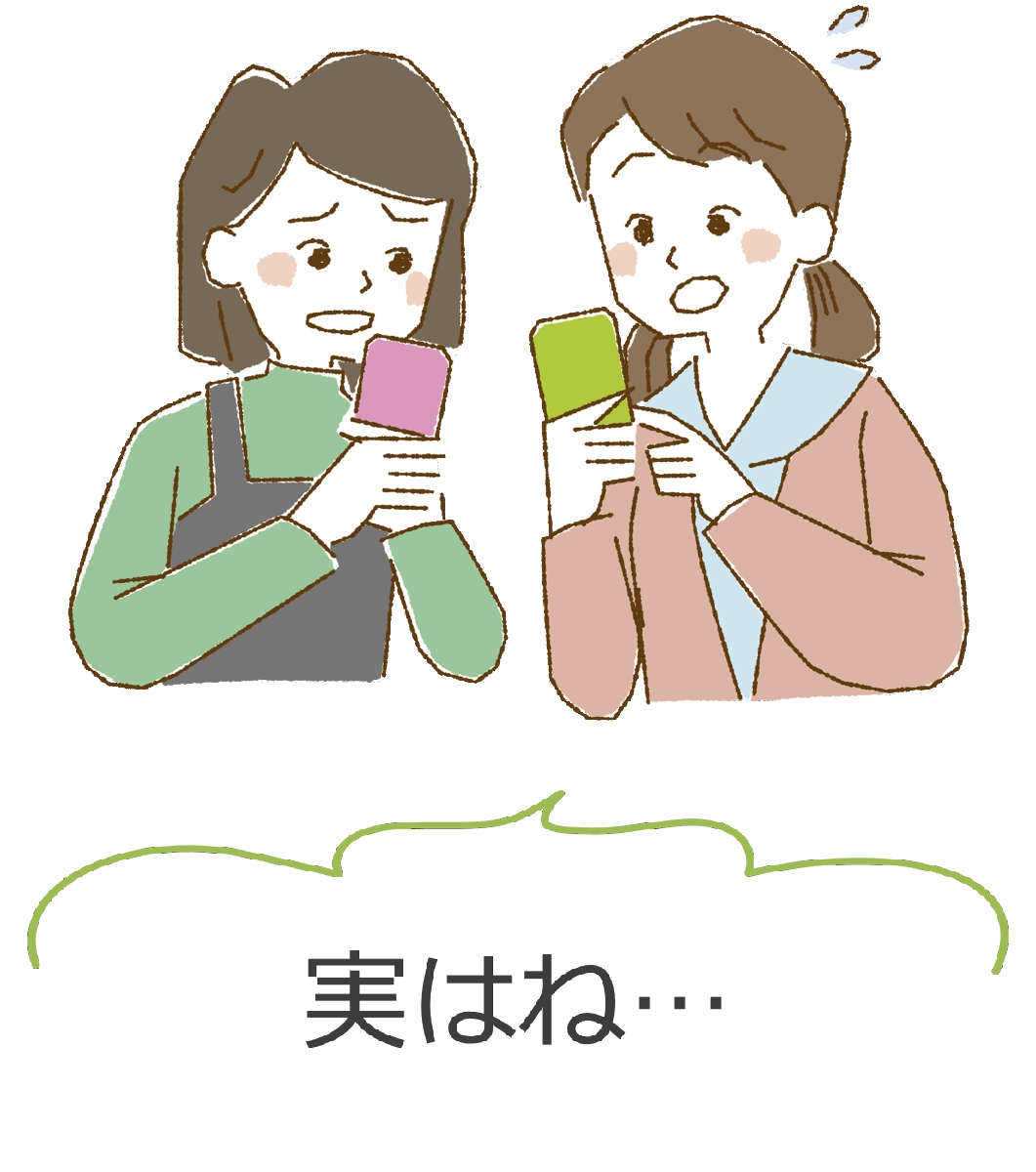 実はね…