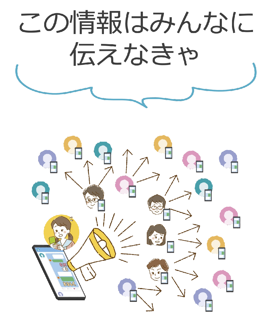 伝えなきゃ
