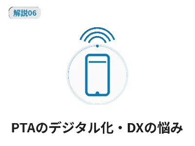 PTA運営の課題と対応 解説
