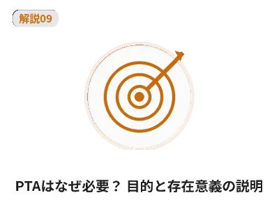 PTA運営の課題と対応 解説