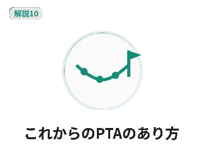 PTA運営の課題と対応 解説