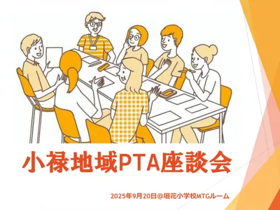 地区PTA座談会（進行資料）
