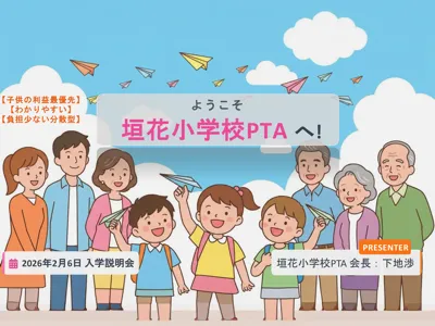 新入生向けPTA説明（入学説明会）