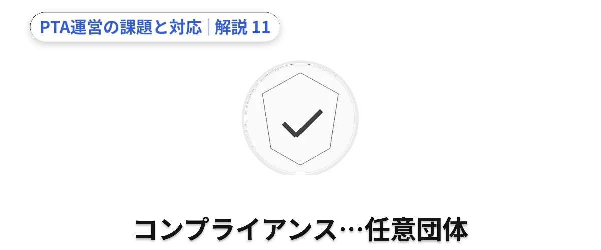 全国PTA連絡協議会