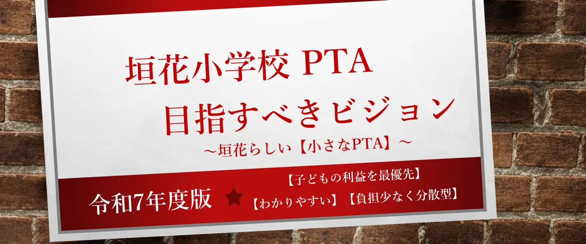 垣花ビジョン（PTA総会資料）