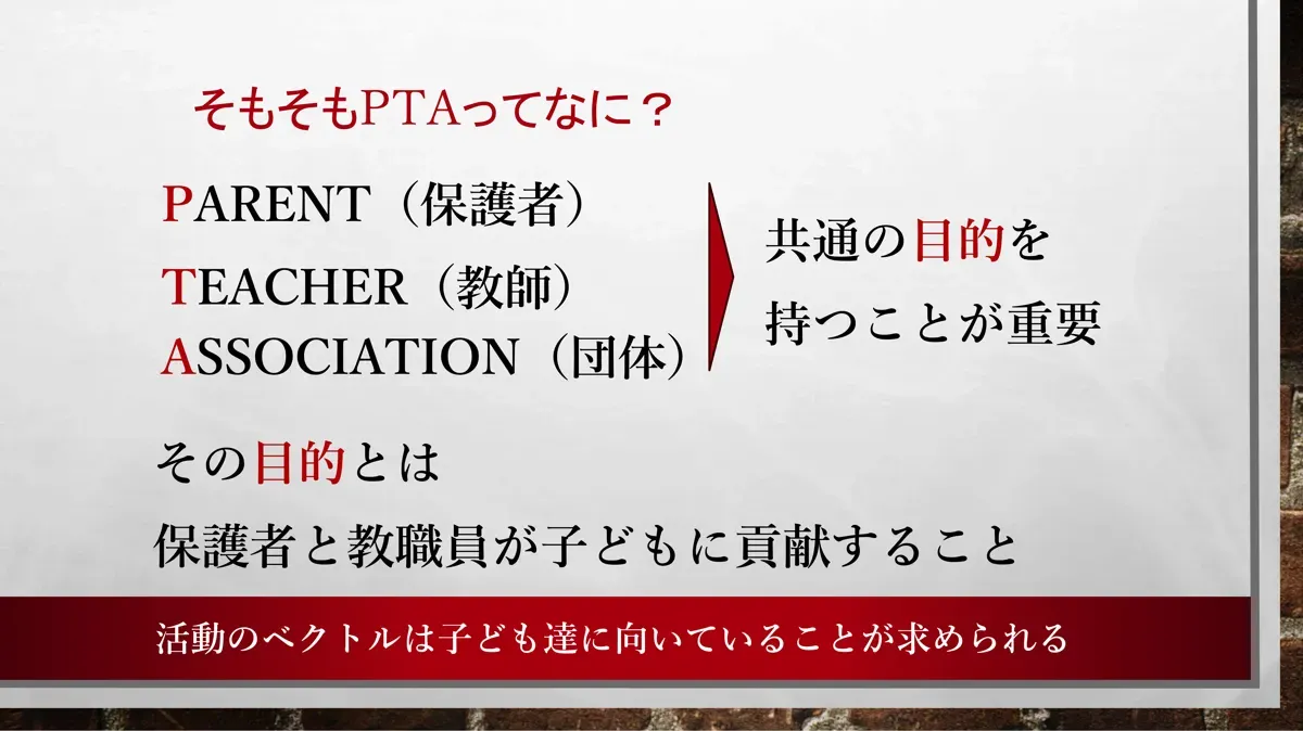 PTAの定義・目的（原点確認）