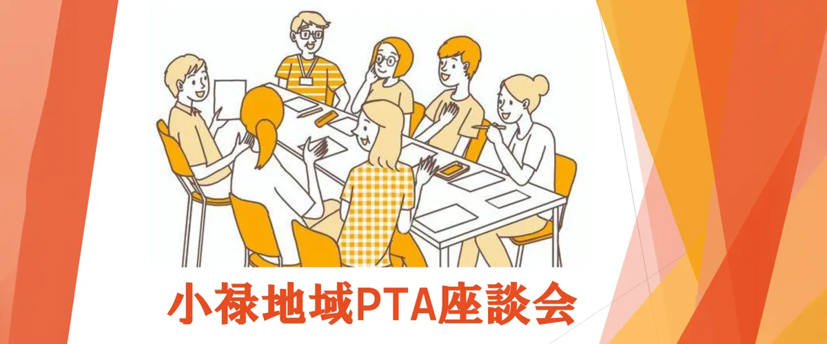 地区PTA座談会（進行資料）