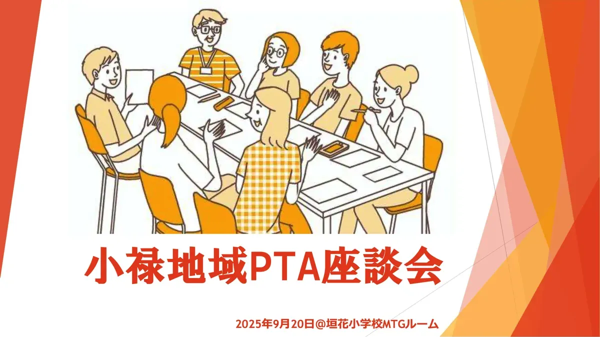 地区PTA座談会 P1 タイトル