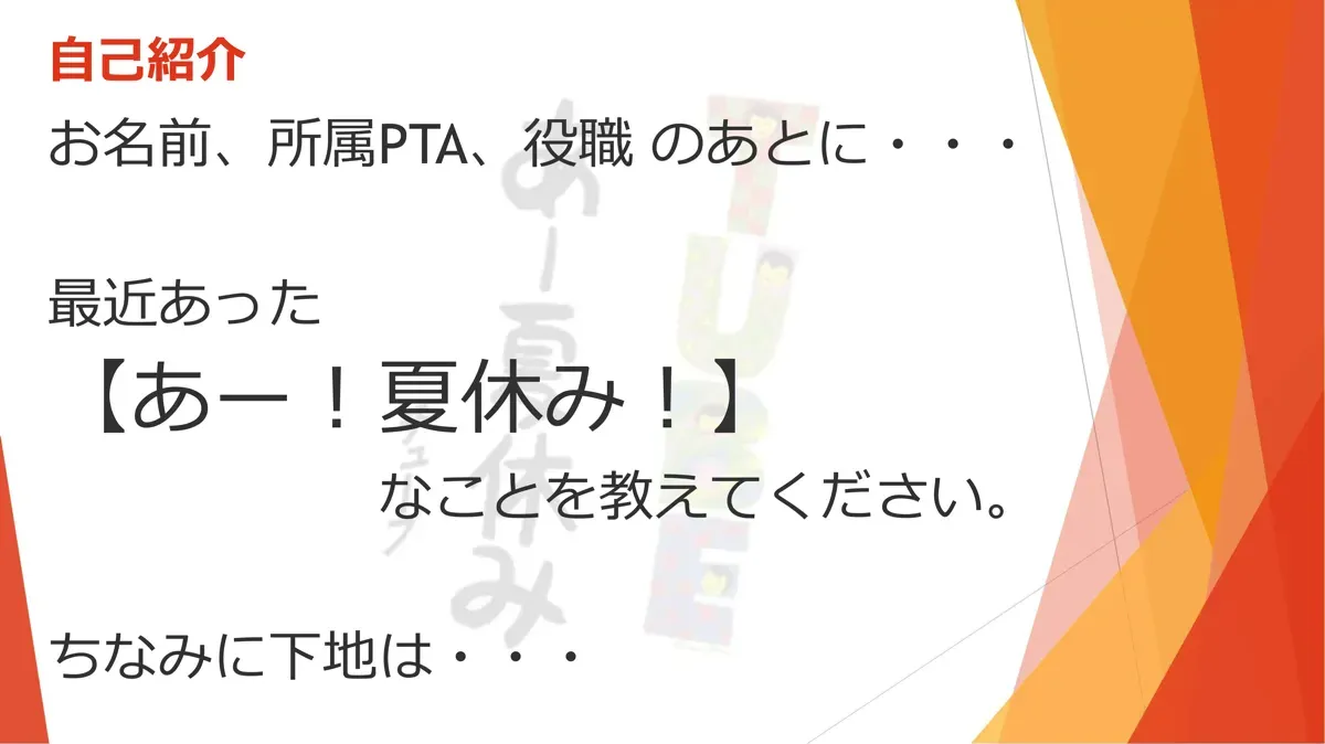 地区PTA座談会 P3 自己紹介