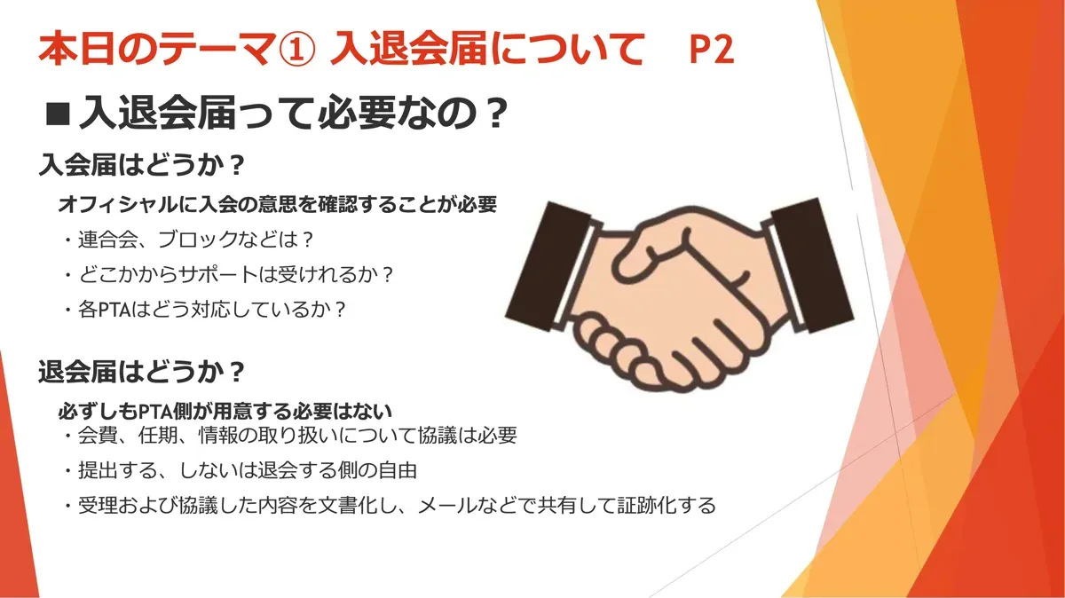 地区PTA座談会 P7 入退会（運用）