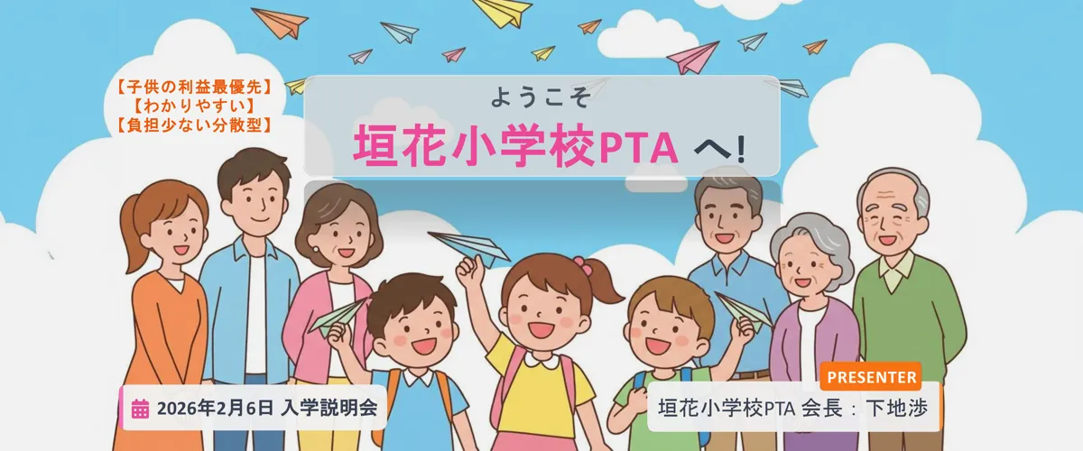 新入生向けPTA説明（入学説明会）