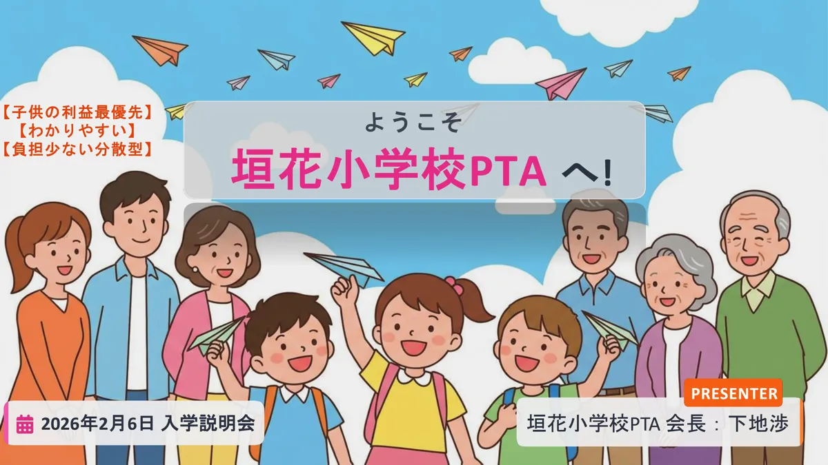 新入生PTA説明会 P1 タイトル