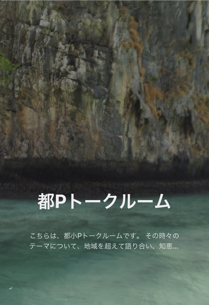 都Pトークルーム
