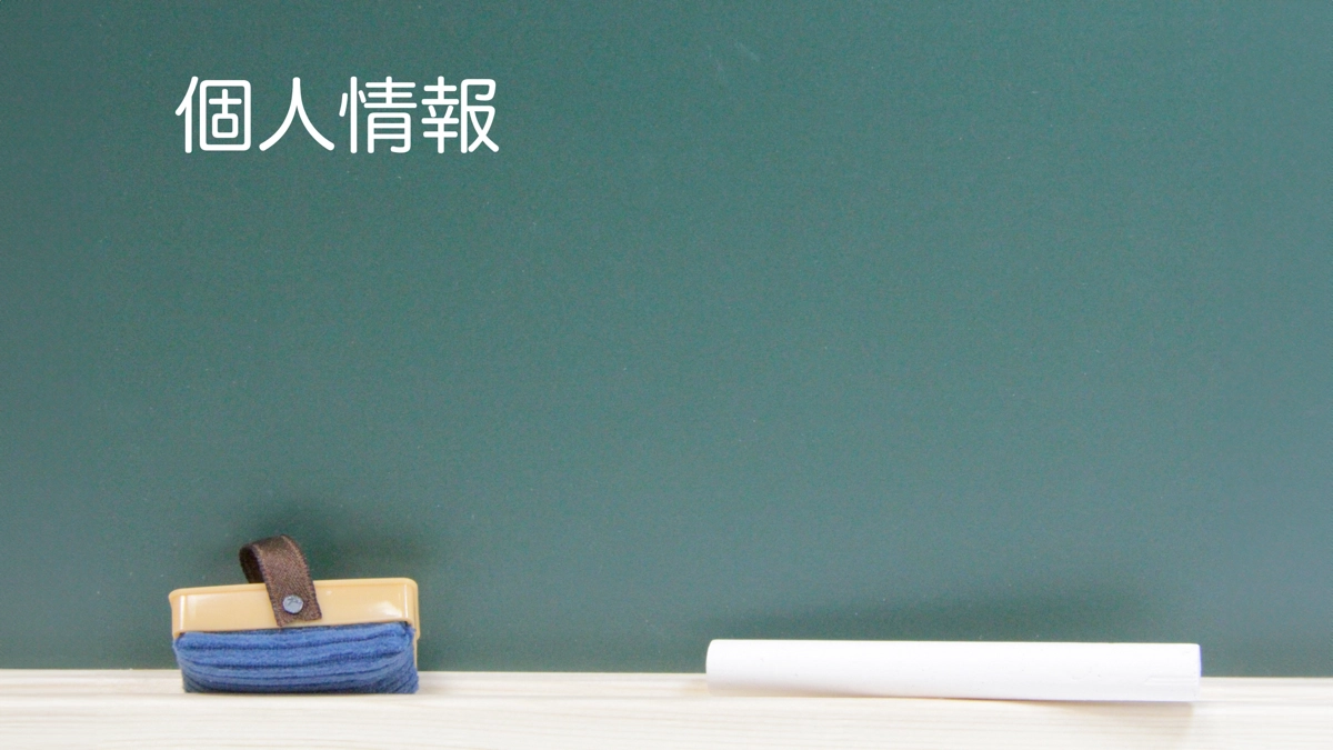 個人情報保護
