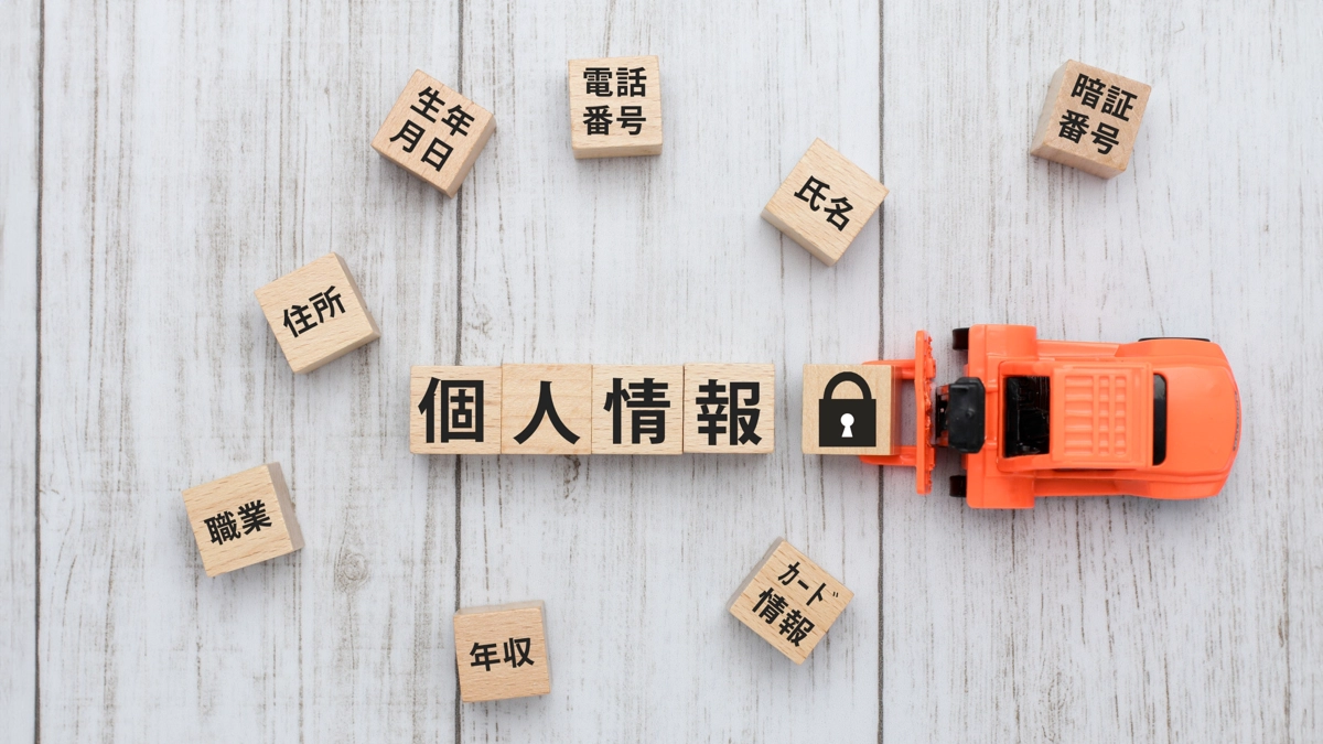 個人情報保護
