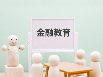 金融教育で知っておくべきこと