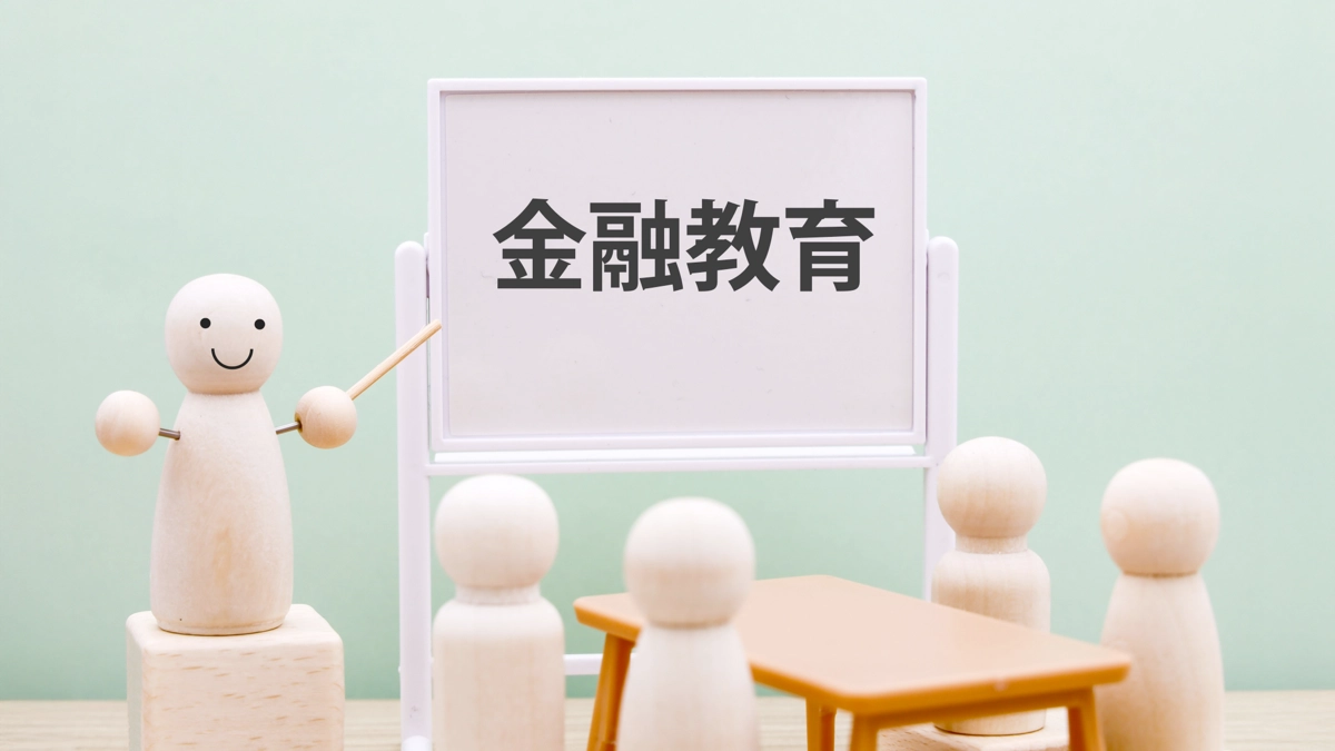 金融教育で知っておくべきこと