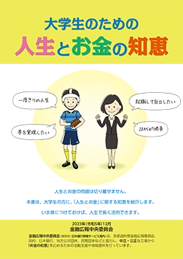 大学生のための人生とお金の知恵