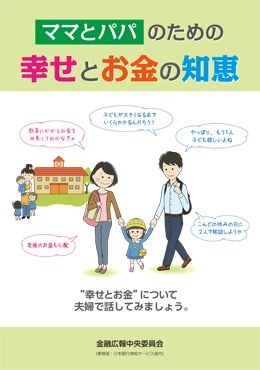 ママとパパのための幸せとお金の知恵