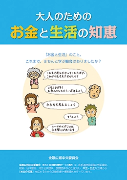 大人のためのお金と生活の知恵