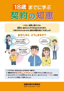 18歳までに学ぶ契約の知恵