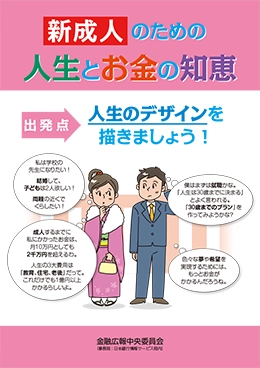 新成人のための人生とお金の知恵